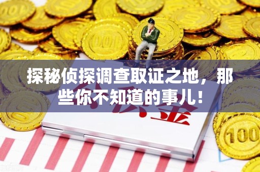 成都探秘侦探调查取证之地,那些你不知道的事儿! 成都探秘侦探调查取证之地,那些你不知道的事儿!