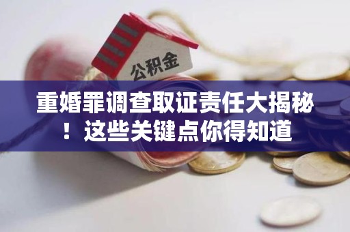成都重婚罪调查取证责任大揭秘！这些关键点你得知道