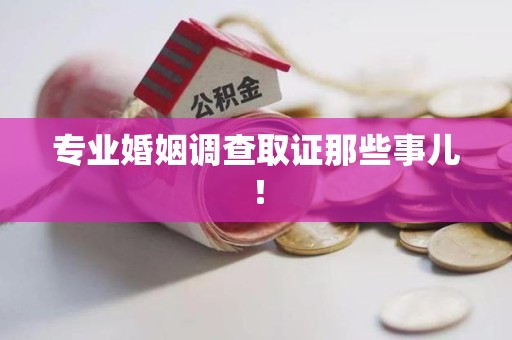 成都专业婚姻调查取证那些事儿！
