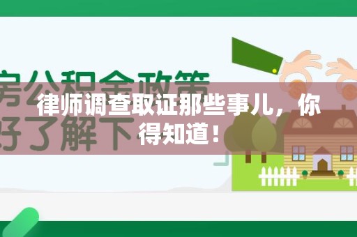 成都律师调查取证那些事儿，你得知道！