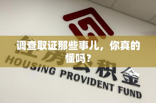 成都调查取证那些事儿，你真的懂吗？