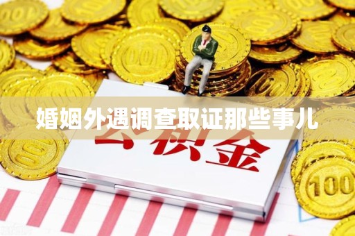 成都婚姻外遇调查取证那些事儿