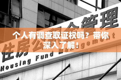 成都个人有调查取证权吗？带你深入了解！