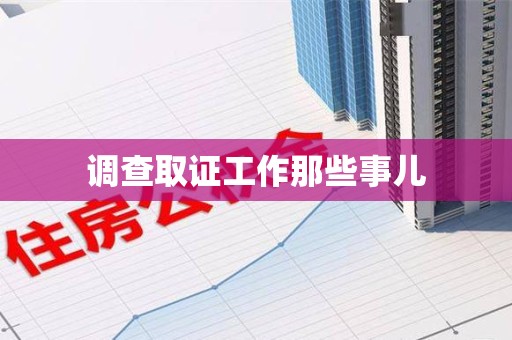 成都调查取证工作那些事儿