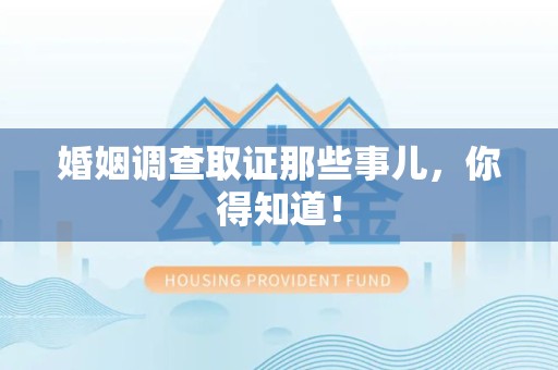 成都婚姻调查取证那些事儿，你得知道！