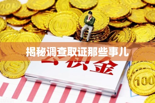 成都揭秘调查取证那些事儿