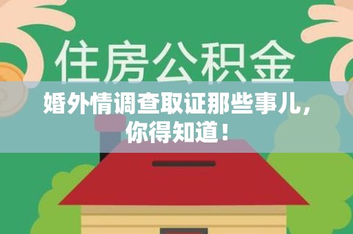 成都婚外情调查取证那些事儿，你得知道！