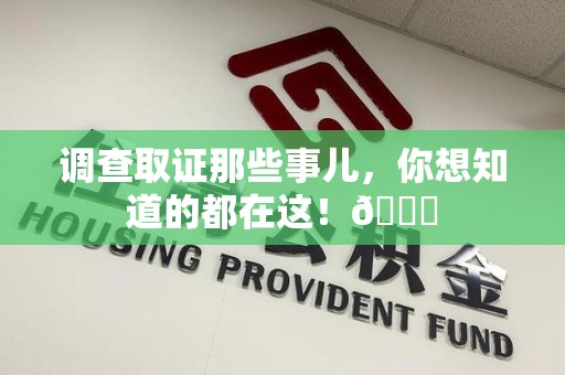 成都调查取证那些事儿，你想知道的都在这！😎