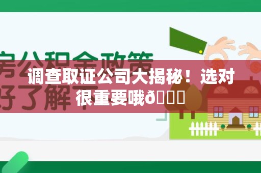 成都调查取证公司大揭秘！选对很重要哦😎
