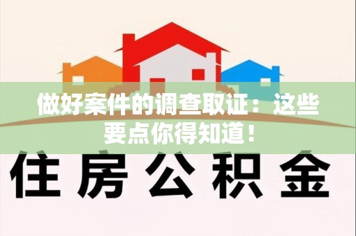 成都做好案件的调查取证：这些要点你得知道！