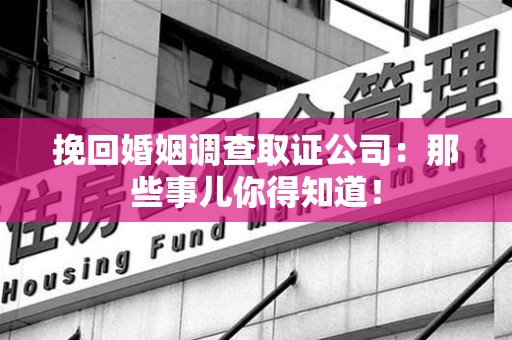 成都挽回婚姻调查取证公司：那些事儿你得知道！