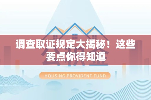 成都调查取证规定大揭秘!这些要点你得知道 成都调查取证规定大揭秘!这些要点你得知道
