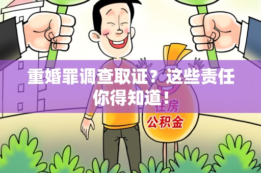 成都重婚罪调查取证？这些责任你得知道！
