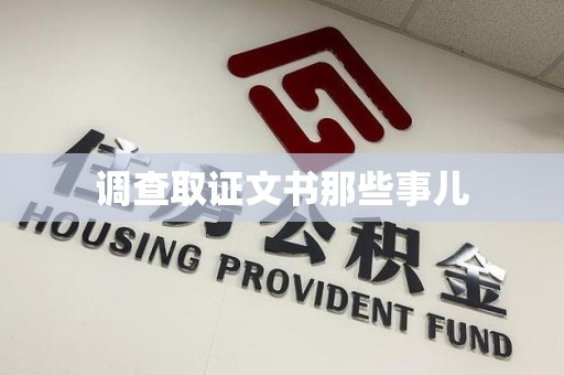 成都调查取证文书那些事儿