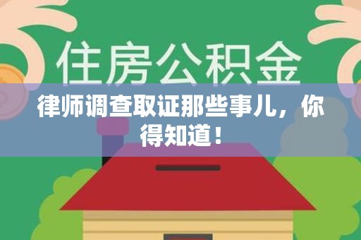 成都律师调查取证那些事儿，你得知道！