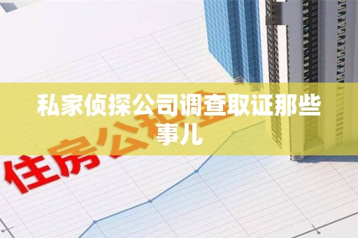 成都私家侦探公司调查取证那些事儿