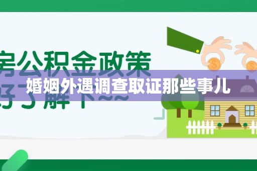 成都婚姻外遇调查取证那些事儿