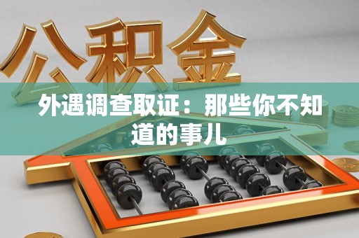 成都外遇调查取证：那些你不知道的事儿