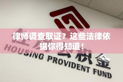 成都律师调查取证？这些法律依据你得知道！