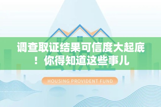 成都调查取证结果可信度大起底！你得知道这些事儿