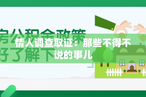 成都情人调查取证：那些不得不说的事儿