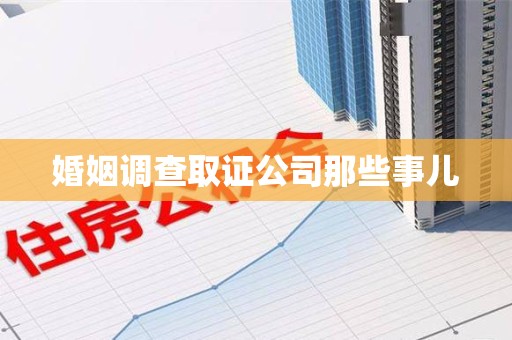 成都婚姻调查取证公司那些事儿