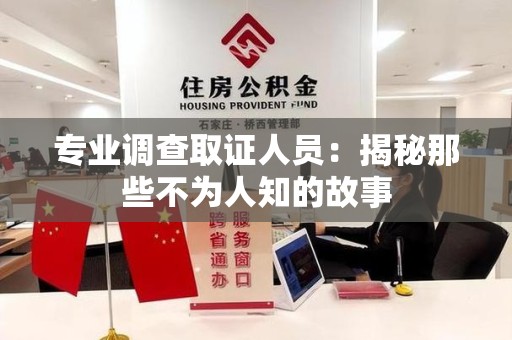 成都专业调查取证人员：揭秘那些不为人知的故事