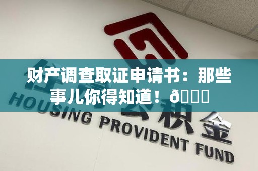 成都财产调查取证申请书：那些事儿你得知道！😎