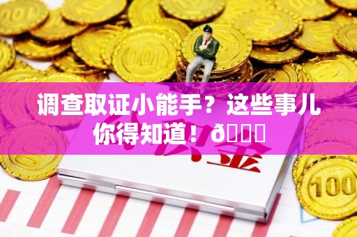 成都调查取证小能手？这些事儿你得知道！😎