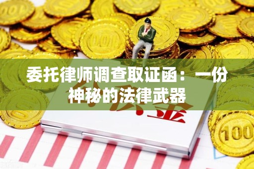 成都委托律师调查取证函：一份神秘的法律武器