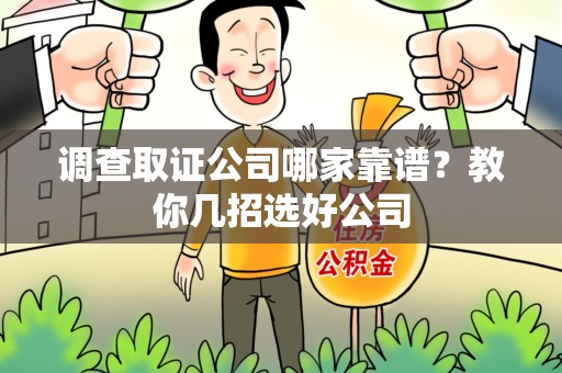 成都调查取证公司哪家靠谱？教你几招选好公司