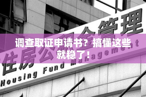 成都调查取证申请书？搞懂这些就稳了！