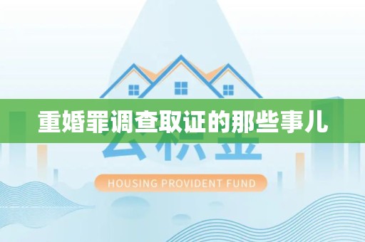 成都重婚罪调查取证的那些事儿