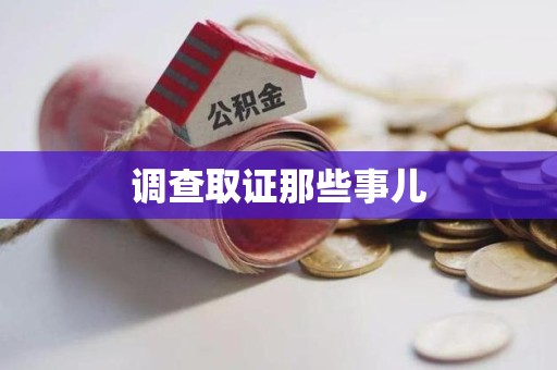 成都调查取证那些事儿