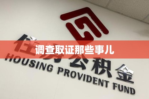 成都调查取证那些事儿