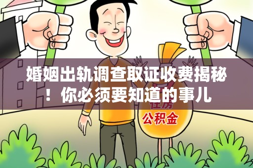 成都婚姻出轨调查取证收费揭秘！你必须要知道的事儿