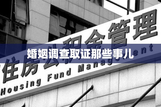 成都婚姻调查取证那些事儿