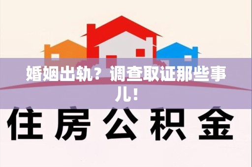 成都婚姻出轨？调查取证那些事儿！