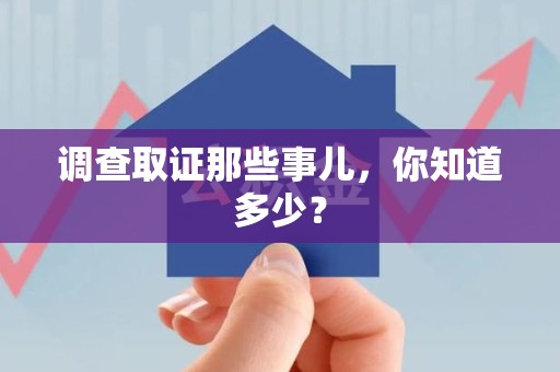 成都调查取证那些事儿，你知道多少？