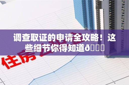 成都调查取证的申请全攻略！这些细节你得知道😎