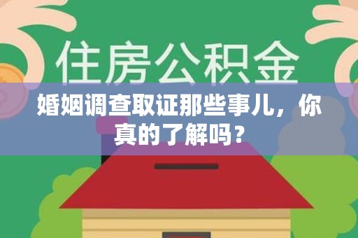 成都婚姻调查取证那些事儿，你真的了解吗？