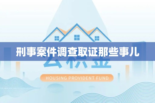 成都刑事案件调查取证那些事儿
