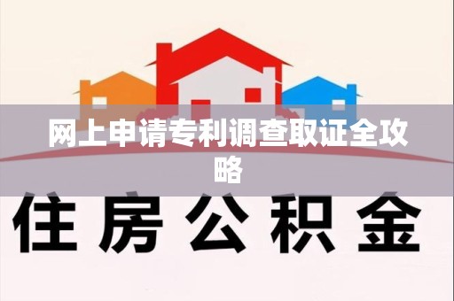 成都网上申请专利调查取证全攻略