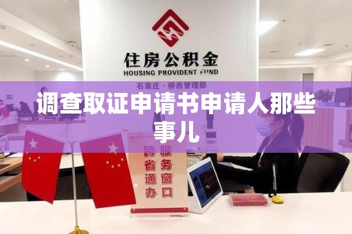 成都调查取证申请书申请人那些事儿