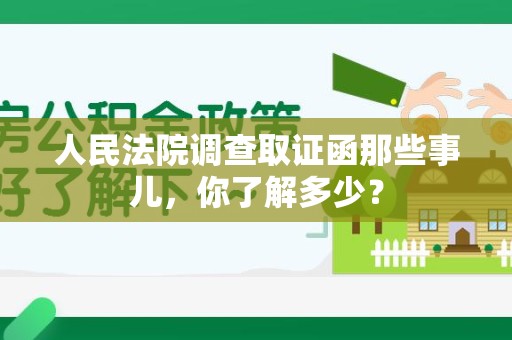 成都人民法院调查取证函那些事儿，你了解多少？
