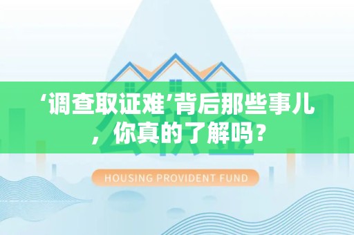 成都‘调查取证难’背后那些事儿，你真的了解吗？