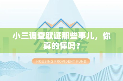 成都小三调查取证那些事儿，你真的懂吗？