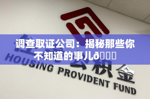 成都调查取证公司：揭秘那些你不知道的事儿😎