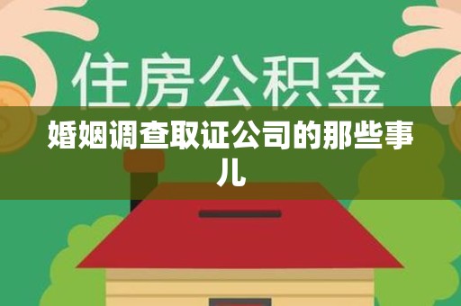 成都婚姻调查取证公司的那些事儿