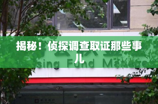 成都揭秘！侦探调查取证那些事儿